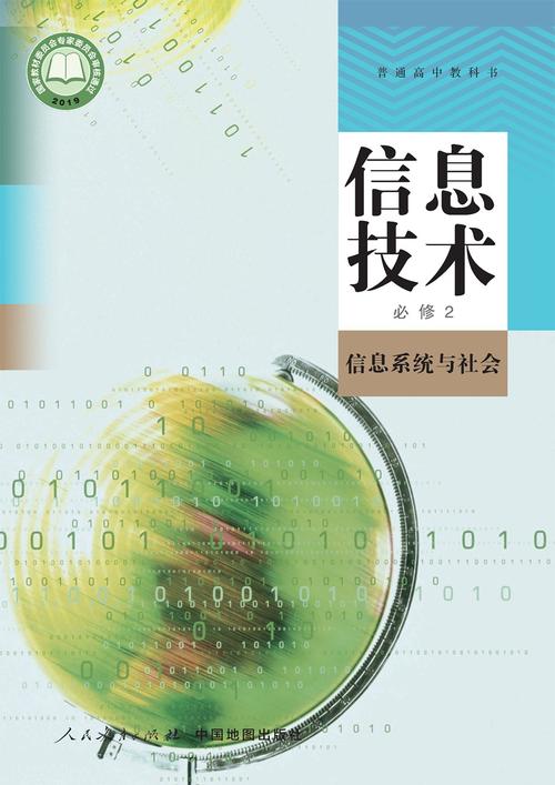 信息系统与社会 高中信息技术必修2的深度解析